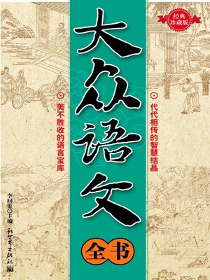 cover image of 大众语文全书